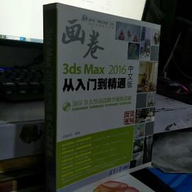 3ds Max 2016中文版从入门到精通（配光盘）/清华社“视频大讲堂”大系CG技术视频大讲堂9787302448846