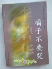 李碧华  橘子不要哭