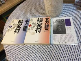 2本合售：  日文原版  　楊家将　　上 下  全二冊