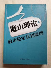 魔山理论——股市稳定获利原理