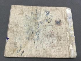 1953年  新藝術出版社 魯純改編  刘錫永画  济公斗蟋蟀  一冊