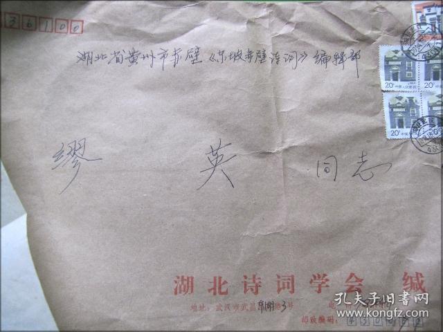 手札：湖北省诗词学会(马孔良)信札一页带封[寄东坡赤壁诗社顾问缪英]