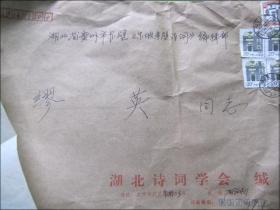 手札：湖北省诗词学会(马孔良)信札一页带封[寄东坡赤壁诗社顾问缪英]