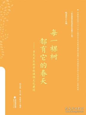 （教育用书）“校本课程开发与学校文化建设”丛书：每一棵树都有它的春天--多元互生的学校课程文化建设