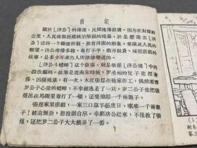 1953年  新藝術出版社 魯純改編  刘錫永画  济公斗蟋蟀  一冊