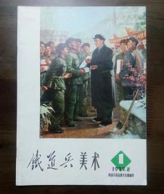 《铁道兵美术》创刊号