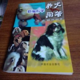 新编科学养犬问答