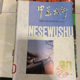 中华武术1991年7-12期