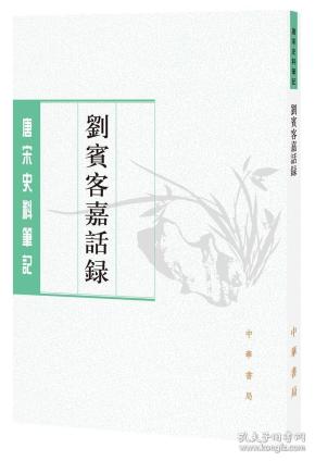 刘宾客嘉话录（唐宋史料笔记丛刊）韦绚、陶敏、陶红雨 注 中华书局 9787101138191
