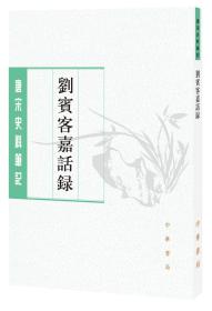 刘宾客嘉话录（唐宋史料笔记丛刊）