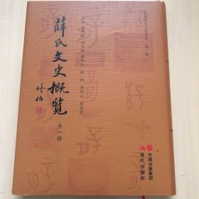 毗陵薛氏文史丛书 第三辑 薛氏文史概览 全一册（大16开精装厚册 只发快递）