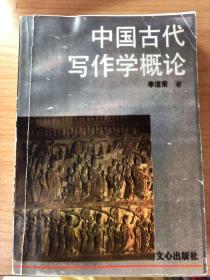 中国古代写作学概论复印版