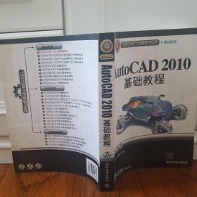 CAD/CAM/CAE基础与实践：AutoCAD 2010基础教程（附光盘）