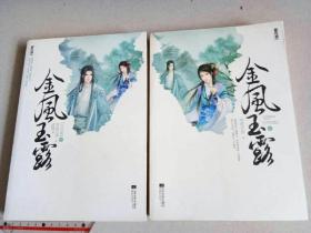 金风玉露终结篇上下