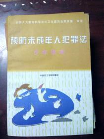 预防未成年人犯罪法 少年读本  /库存多本大致品相85品