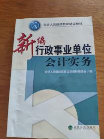 新编行政事业单位会计实务