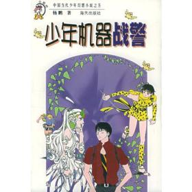 少年机器战警——中国当代少年幻想小说系列之五