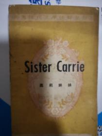 《Sister Carrie 国内英文版（嘉莉妹妹）》（是美国现实主义作家西奥多·德莱塞的创作的长篇小说，是《珍妮姑娘》的姐妹篇。描写了农村姑娘嘉莉来到大城市芝加哥寻找幸福，为摆脱贫困，出卖自己的贞操，先后与推销员和酒店经理同居，后又凭美貌与歌喉成为演员的故事。作家以嘉莉为代表深刻揭露了美国资本主义制度对贫苦人民压榨的残酷性和资产阶级生活方式对小资产阶级分子的腐蚀性）