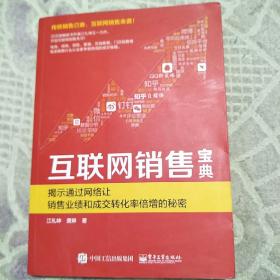 互联网销售宝典 揭示通过网络让销售业绩和成交转化率倍增的秘密