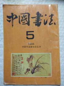 中国书法  1994年第5期