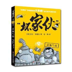 “坏家伙”第5部：星际气体（爆笑延续，助力阅读）