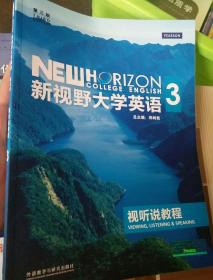 新视野大学英语：视听说教程