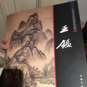 中国画大师经典系列丛书：王鉴