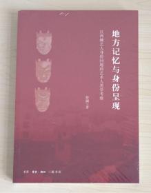 地方记忆与身份呈现：江西傩艺人身份问题的艺术人类学考察 9787108063915