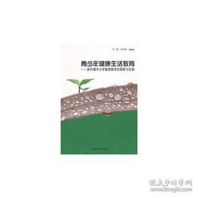 青少年健康生活教育——新时期中小学素质教育的探索与实践