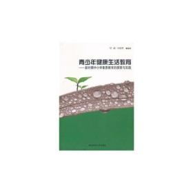 青少年健康生活教育——新时期中小学素质教育的探索与实践