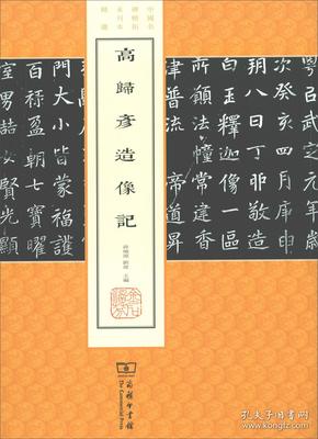 中国名碑精拓未刊本精选:高归彦造像记(中国名碑精拓未刊本精选)9787100140393