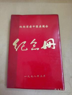 陕西省老中医座谈会纪念册      写满中医药方和资料，有多副中国古代中医名家彩色老图片