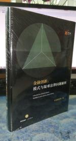 金融创新：模式与疑难法律问题解析