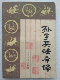 孙子兵法今译--唐满先译注。江西人民出版社。1985年1版。1990年9印。