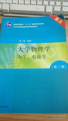 大学物理学：力学、电磁学（第3版）