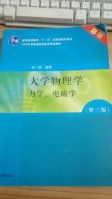 大学物理学：力学、电磁学（第3版）