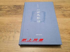 【毛边签名系列】陈墨 签名钤印本：《小西天影话》 布面精装毛边本