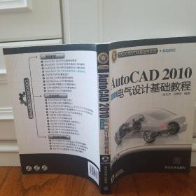 CAD/CAM/CAE基础与实践：AutoCAD 2010中文版电气设计基础教程（附光盘）