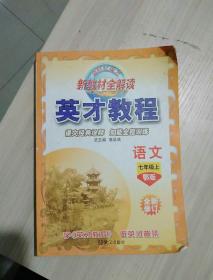 p157-新教材全解读《英才教程》语文七年级上（鄂版）