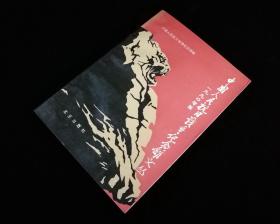 中国人民抗日战争纪念馆文丛【1991年一版一印3000册】全新