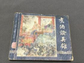 1957年10月一版一印 上海人民美术出版社 冯若梅 田衣改编 李鉄生画 煮酒论英雄  一册全