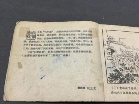 1957年10月一版一印 上海人民美術出版社 冯若梅 田衣改編 李鉄生画 煮酒論英雄  一冊全