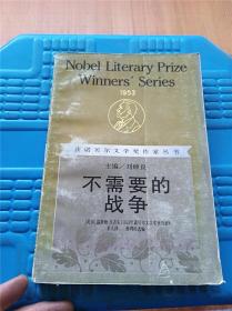 不需要的战争