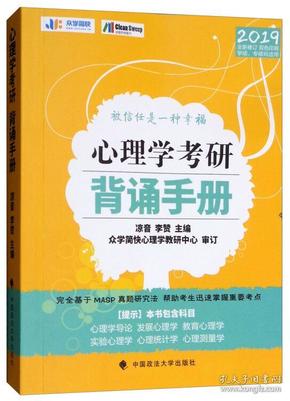 心理学考研背诵手册（2019全新修订）