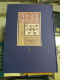 民国文献资料丛编：民国时期新闻史料汇编（第一册） 国家图书馆出版社样书非卖品