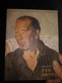 忻东旺油画作品集：村民列传