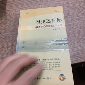 至少还有你：感动你心灵的爱情故事（日汉对照）