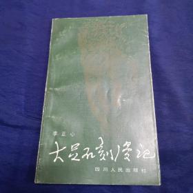 大足石刻漫记