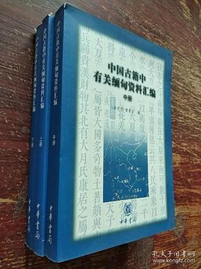 中国古籍中有关缅甸资料汇编（上中下）