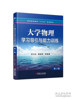 大学物理学习导引与能力训练第3版（）